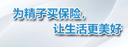 福建省人类精子库官网